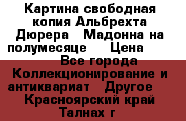 Картина свободная копия Альбрехта Дюрера  “Мадонна на полумесяце“. › Цена ­ 5 000 - Все города Коллекционирование и антиквариат » Другое   . Красноярский край,Талнах г.